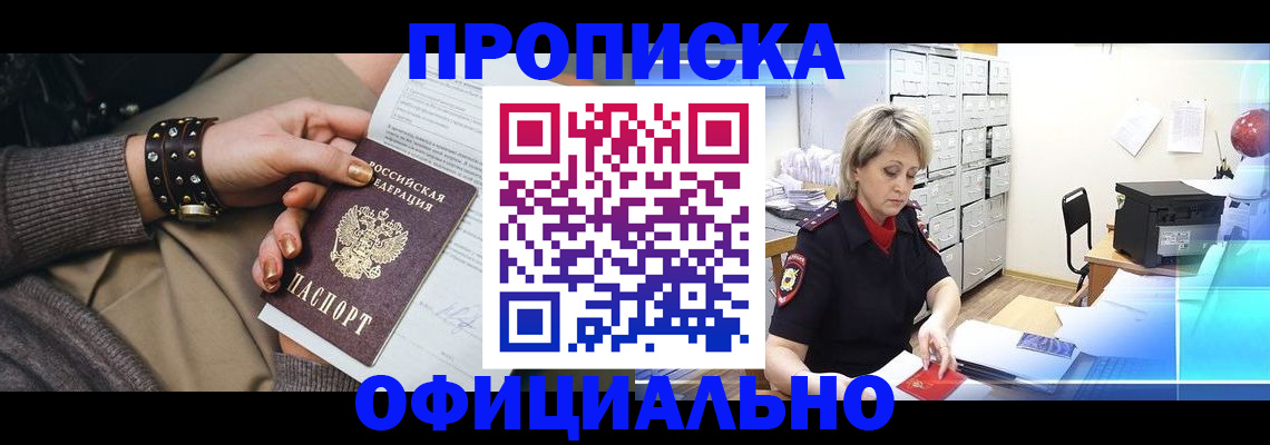 прописка законно в Соколе